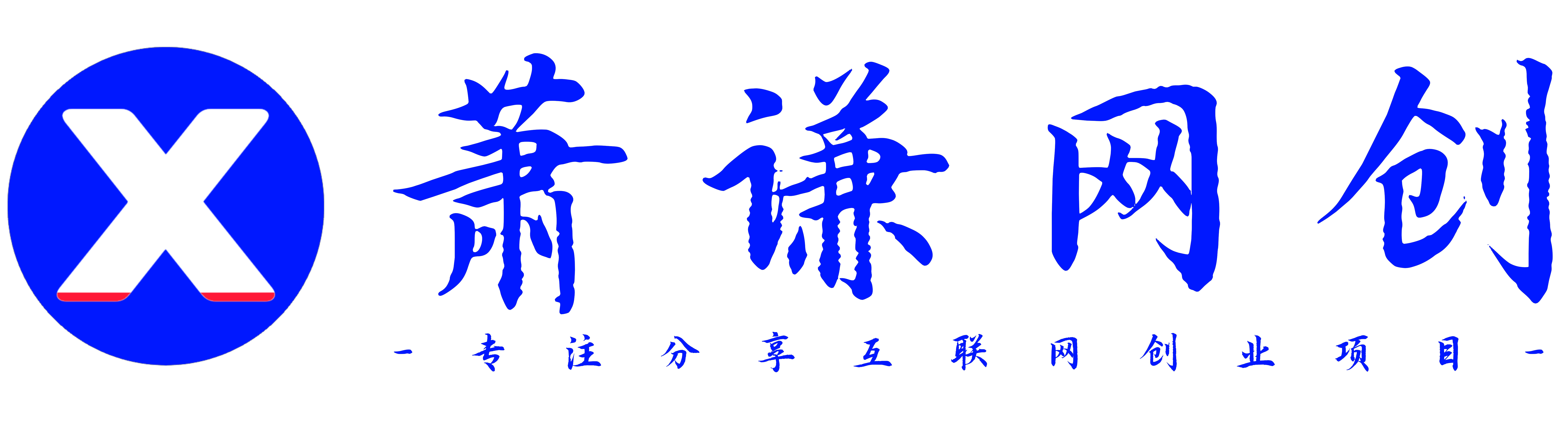 萧谦网创