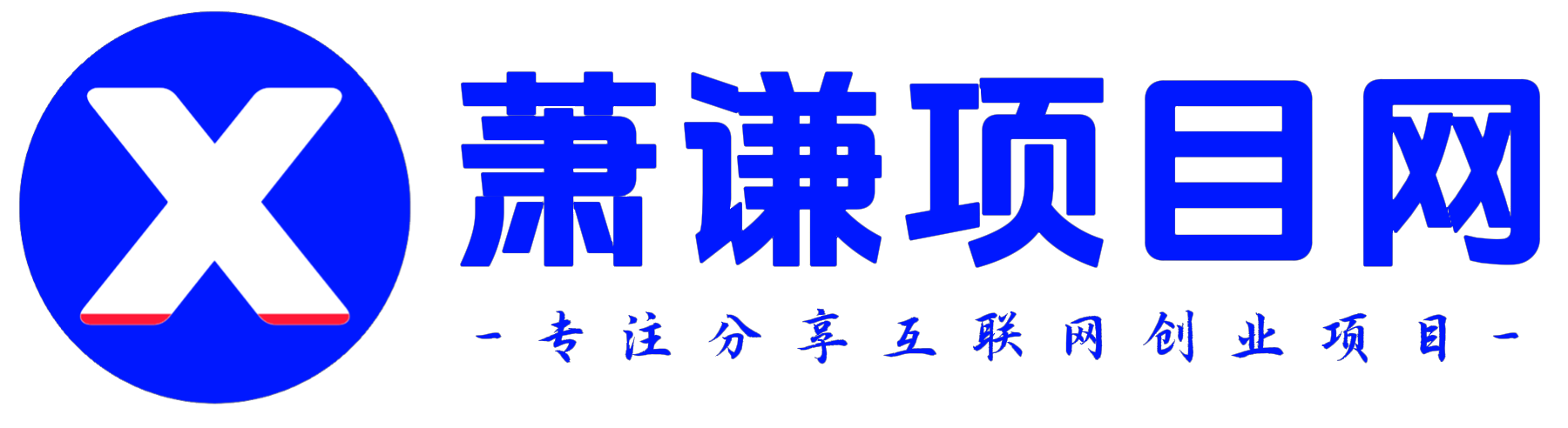 萧谦项目网