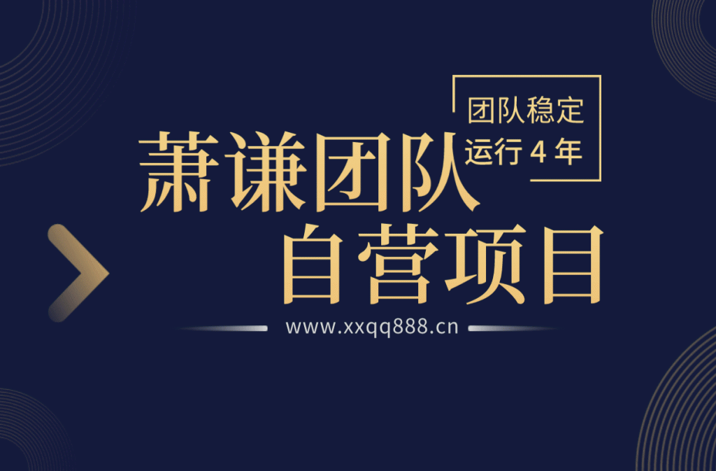 萧谦团队自营项目，已稳定运行4年！-萧谦网创