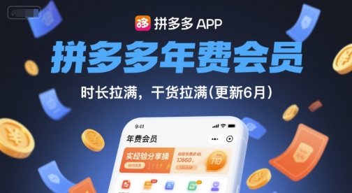 拼多多年费会员,实经验分享操,时长拉满,干货拉满(更新26年2月)-萧谦网创