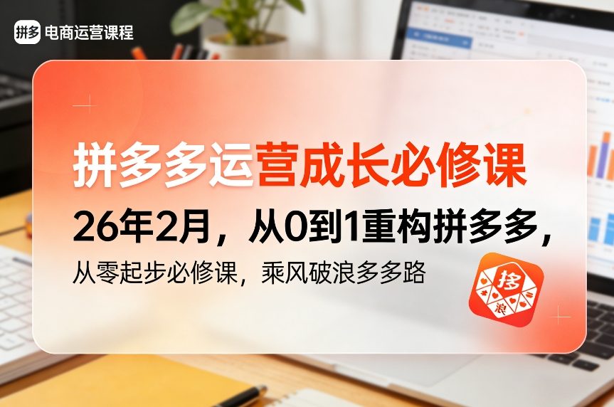 拼多多运营成长必修课26年2月，从0到1重构拼多多，从零起步必修课，乘风破浪多多路-萧谦网创