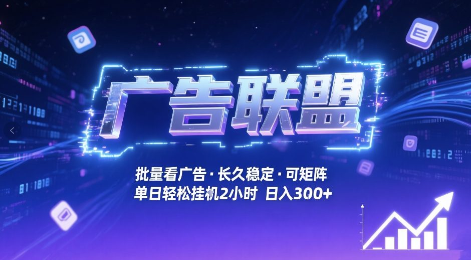广告联盟全自动掘金，无需人工自动批量看广告，单窗口最高收益30+可矩阵月入1W+【揭秘】-萧谦网创