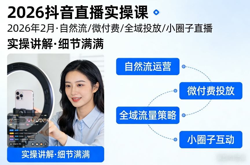 2026抖音直播实操课2026年2月，自然流、微付费、全域投放、小圈子直播，实操讲解，细节满满-萧谦网创