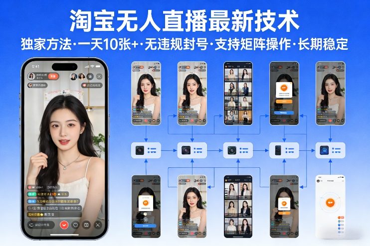 淘宝无人直播【最新技术】，独家方法，一天搞10张+，无违规封号，支持矩阵操作，长期稳定【内部揭秘】-萧谦网创