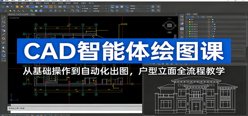 CAD智能体绘图课：从基础操作到自动化出图，户型立面全流程教学-萧谦网创
