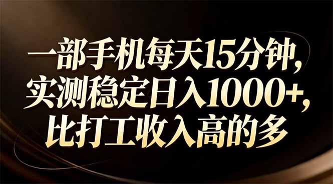 一部手机每天15分钟,实测稳定日入1000+,比打工收入还高-萧谦网创