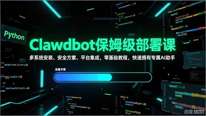 Clawdbot保姆级部署课,多系统安装、安全方案、平台集成,零基础教程,快速拥有专属AI助手-萧谦网创